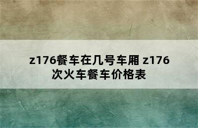 z176餐车在几号车厢 z176次火车餐车价格表